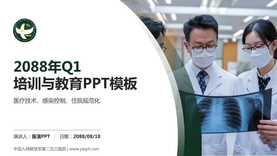 中国人民解放军第二五三医院培训与教育PPT模板16:9格式PPT封面效果预览图