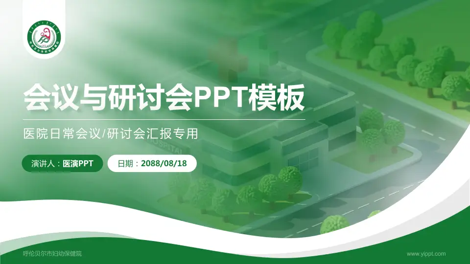 呼伦贝尔市妇幼保健院会议与研讨会PPT模板16:9格式PPT封面效果预览图