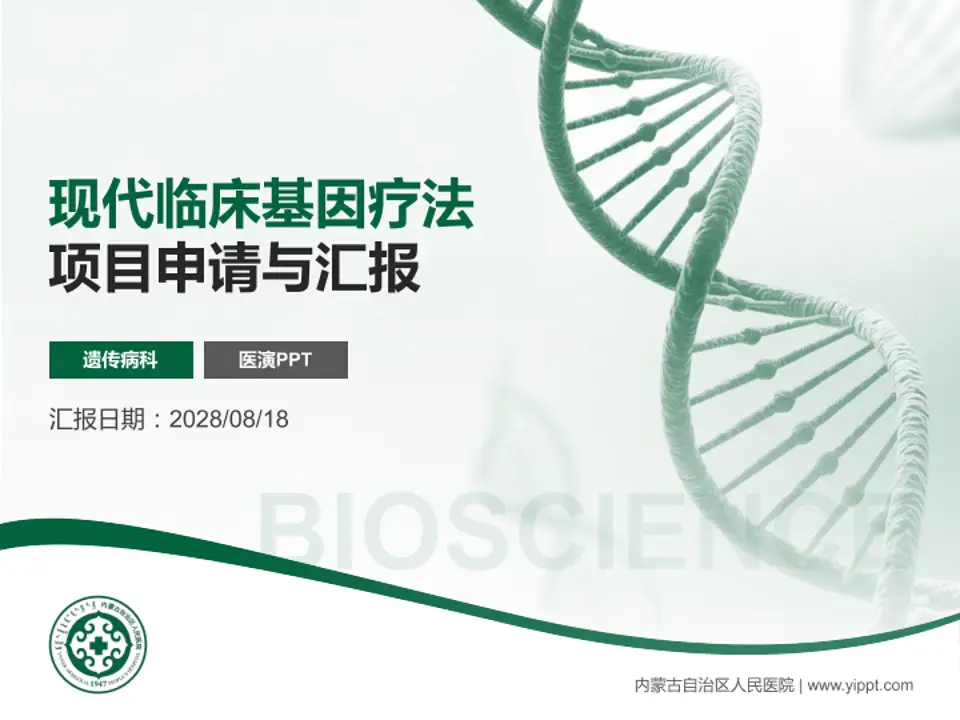 内蒙古自治区人民医院项目申请与汇报PPT模板4:3格式PPT封面效果预览图