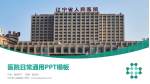 辽宁省人民医院医院简介/日常通用PPT模板_幻灯片封面预览图