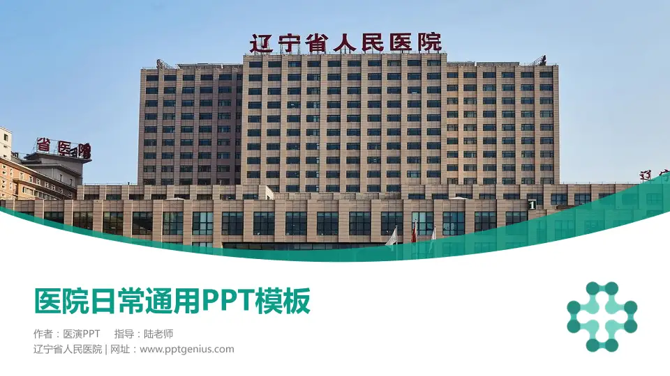 辽宁省人民医院医院简介/日常通用PPT模板16:9格式PPT封面效果预览图