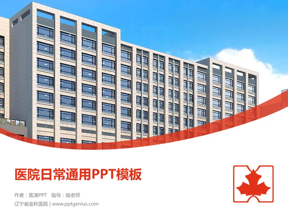 辽宁省金秋医院医院简介/日常通用PPT模板4:3格式PPT封面效果预览图