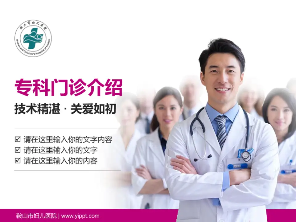 鞍山市妇儿医院科室介绍与推广PPT模板4:3格式PPT封面效果预览图