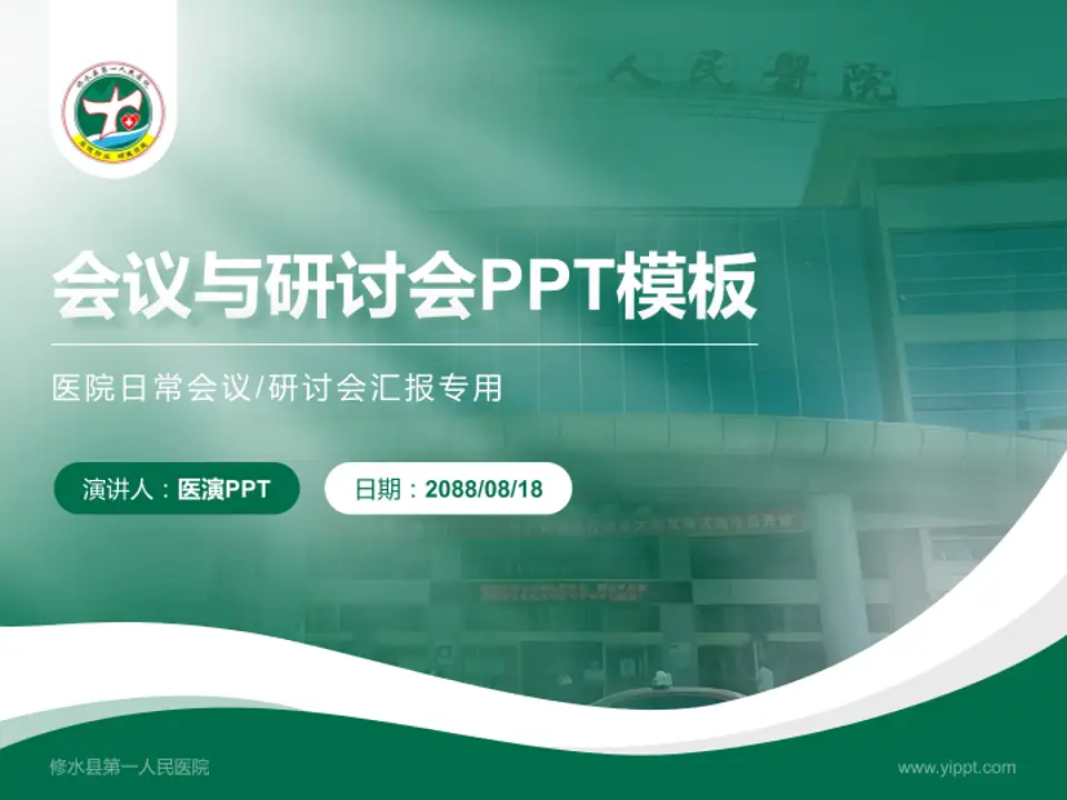 修水县第一人民医院会议与研讨会PPT模板4:3格式PPT封面效果预览图