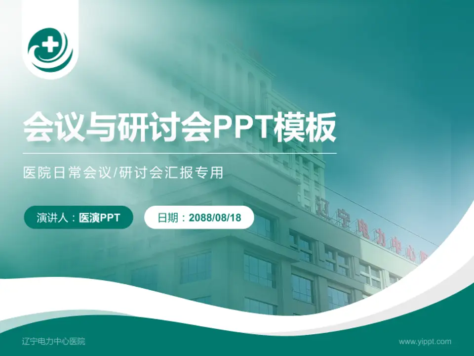 辽宁电力中心医院会议与研讨会PPT模板4:3格式PPT封面效果预览图