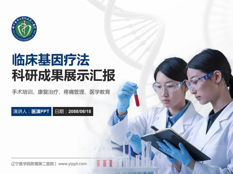 辽宁医学院附属第二医院科研成果展示PPT模板4:3格式PPT封面效果预览图