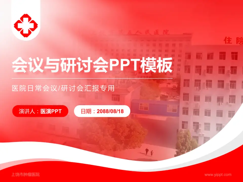上饶市肿瘤医院会议与研讨会PPT模板4:3格式PPT封面效果预览图