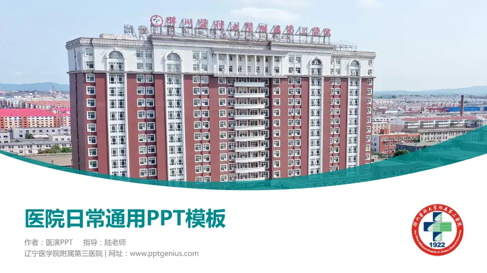 辽宁医学院附属第三医院医院简介/日常通用PPT模板16:9格式PPT封面效果预览图