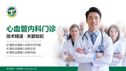 修水县第一人民医院科室介绍与推广PPT模板