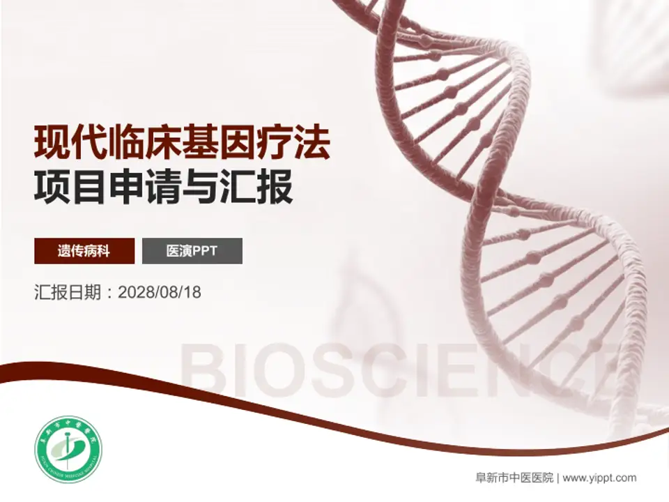 阜新市中医医院项目申请与汇报PPT模板4:3格式PPT封面效果预览图