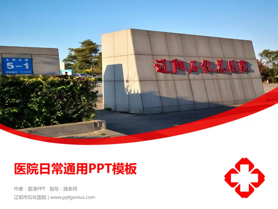 辽阳市石化医院医院简介/日常通用PPT模板4:3格式PPT封面效果预览图