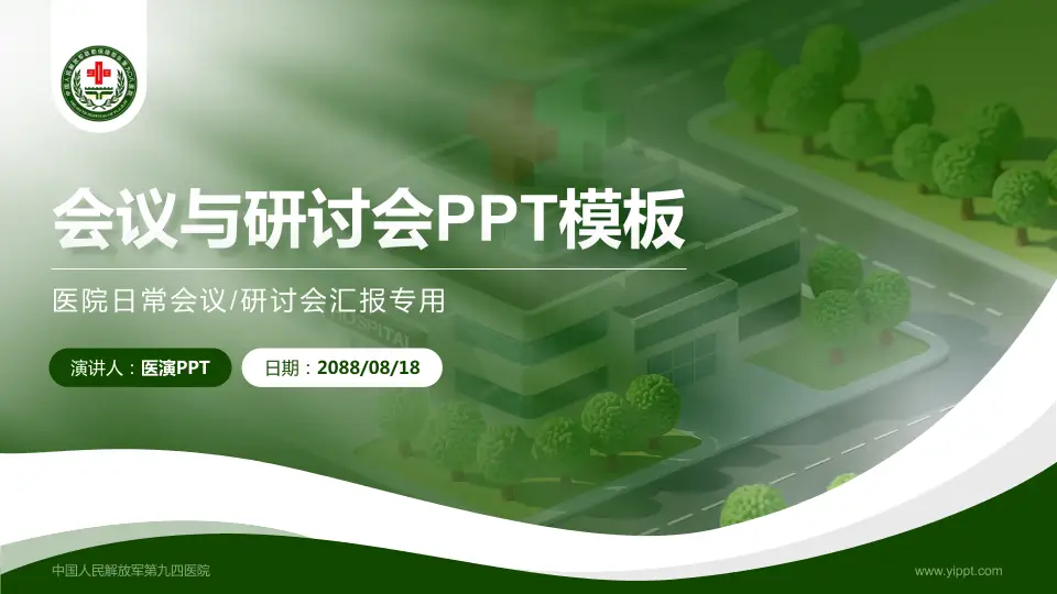 中国人民解放军第九四医院会议与研讨会PPT模板16:9格式PPT封面效果预览图