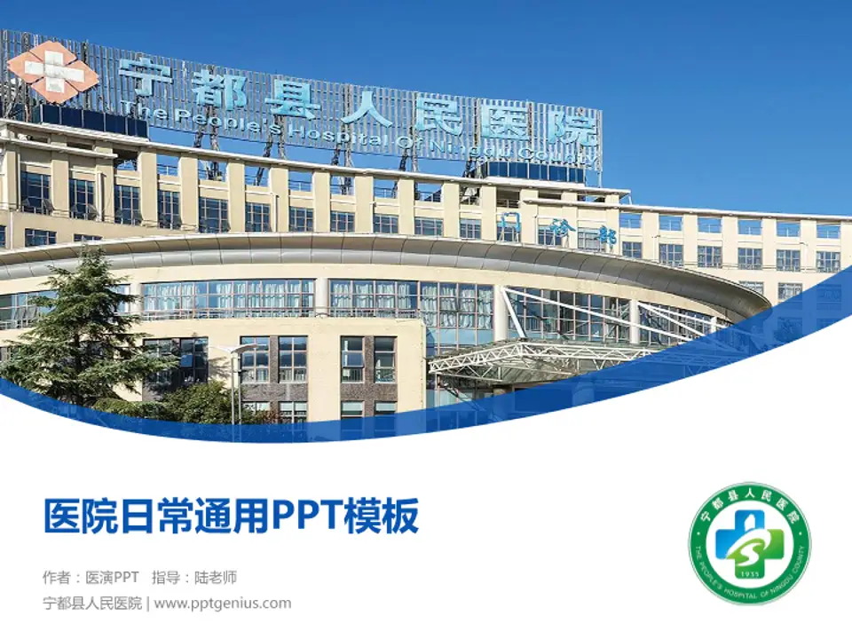 宁都县人民医院医院简介/日常通用PPT模板4:3格式PPT封面效果预览图