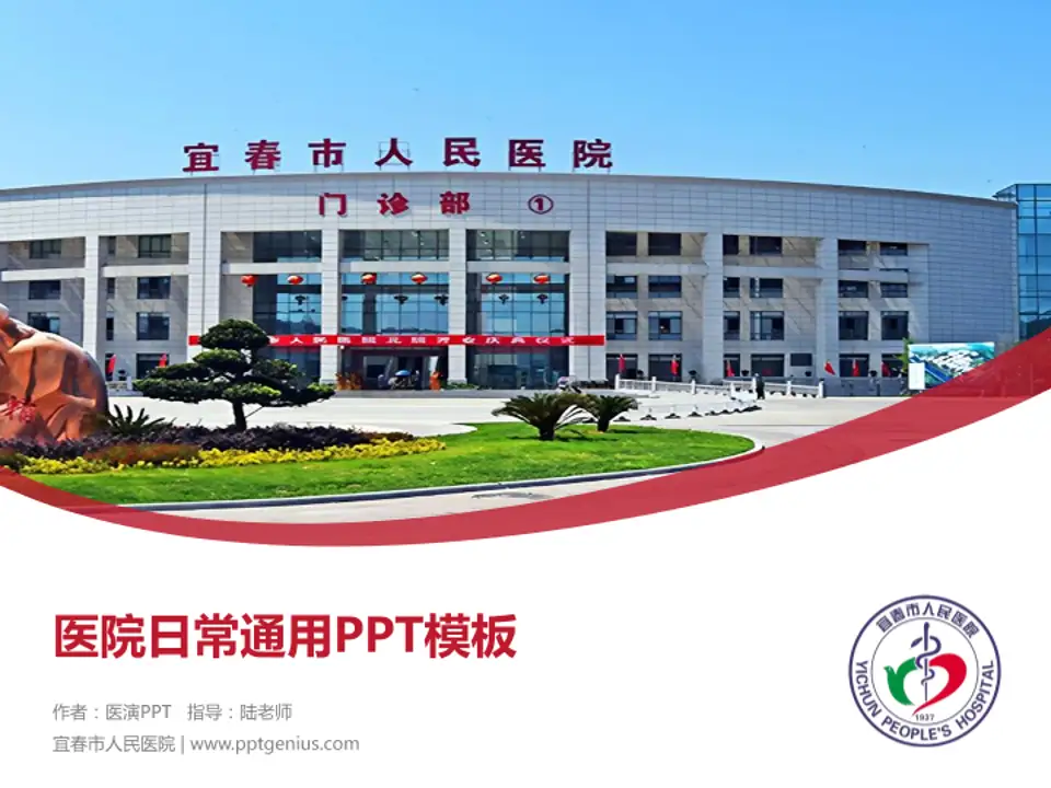 宜春市人民医院医院简介/日常通用PPT模板4:3格式PPT封面效果预览图