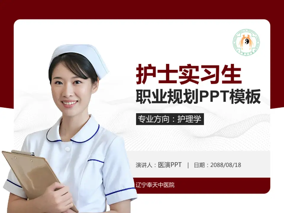 辽宁奉天中医院护理专业职业生涯规划PPT模板4:3格式PPT封面效果预览图
