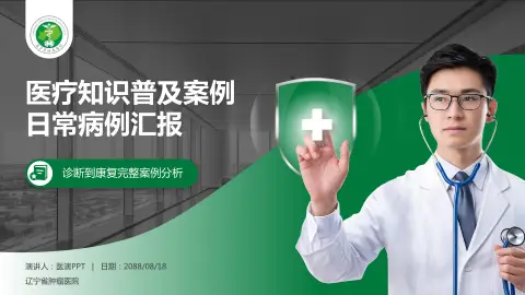 辽宁省肿瘤医院医疗知识普及PPT模板