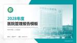 阜新市第二人民医院医院管理报告PPT模板_幻灯片封面预览图