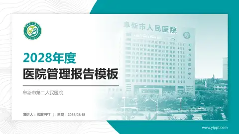 阜新市第二人民医院医院管理报告PPT模板