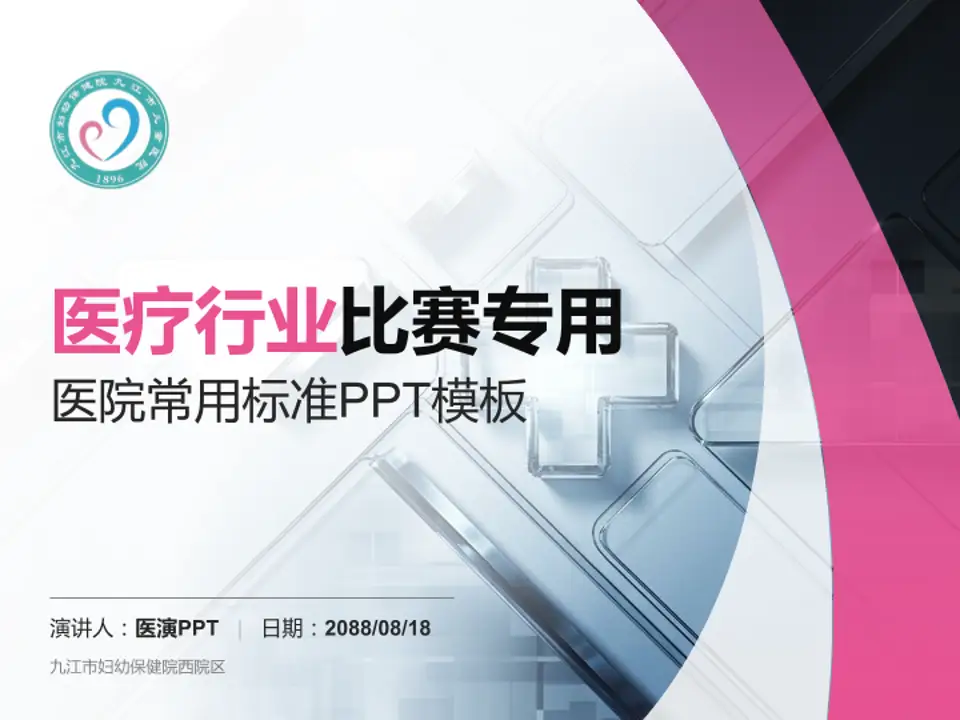 九江市妇幼保健院西院区医疗行业比赛专用PPT模板4:3格式PPT封面效果预览图