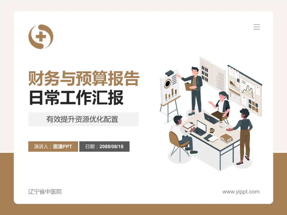 辽宁省中医院财务与预算报告PPT模板4:3格式PPT封面效果预览图