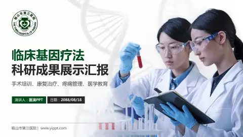 鞍山市第三医院科研成果展示PPT模板