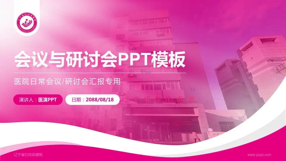 辽宁省妇幼保健院会议与研讨会PPT模板16:9格式PPT封面效果预览图