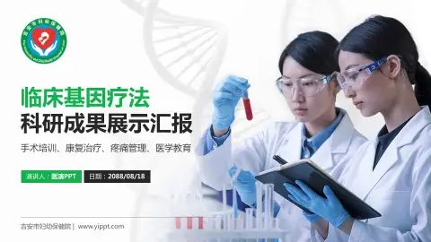 吉安市妇幼保健院科研成果展示PPT模板