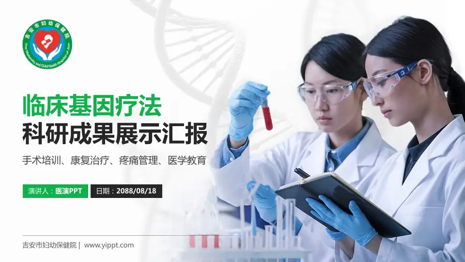 吉安市妇幼保健院科研成果展示PPT模板16:9格式PPT封面效果预览图