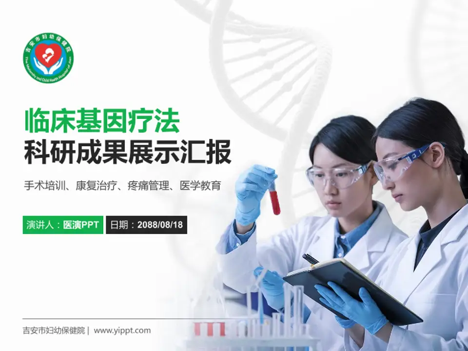 吉安市妇幼保健院科研成果展示PPT模板4:3格式PPT封面效果预览图