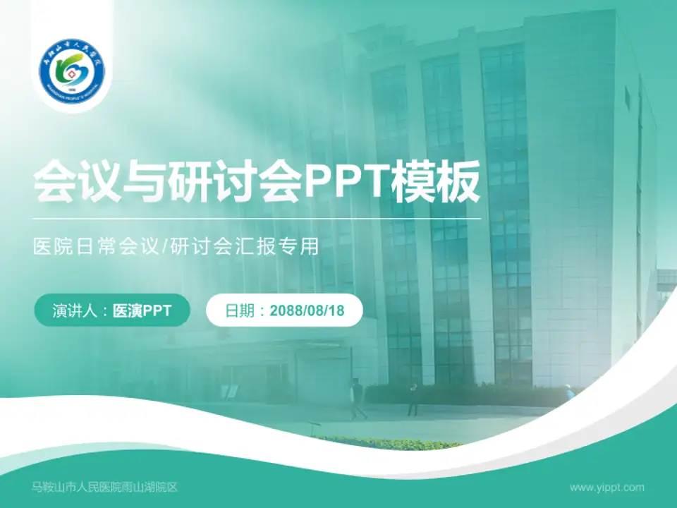 马鞍山市人民医院雨山湖院区会议与研讨会PPT模板4:3格式PPT封面效果预览图