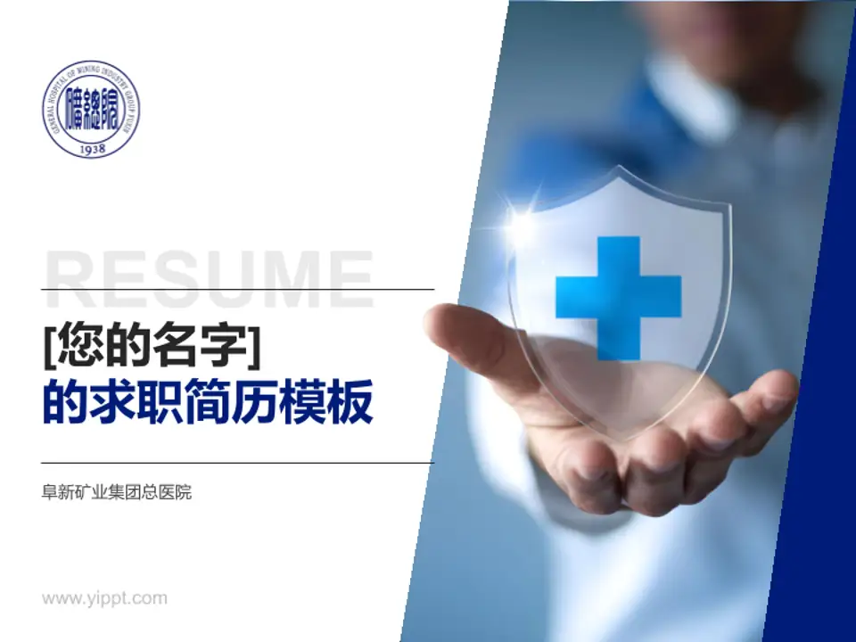 阜新矿业集团总医院个人求职应聘简历PPT模板4:3格式PPT封面效果预览图