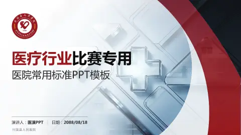 兴国县人民医院医疗行业比赛专用PPT模板