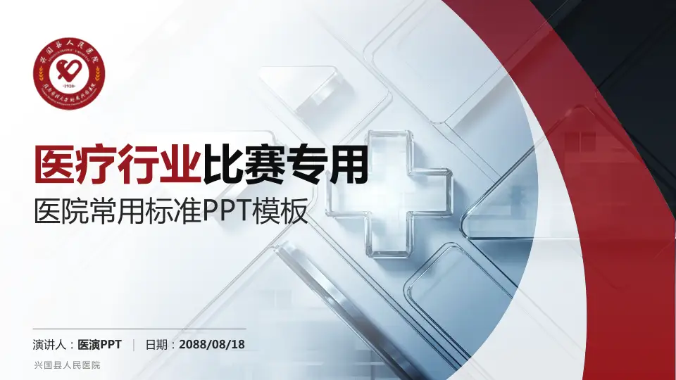 兴国县人民医院医疗行业比赛专用PPT模板16:9格式PPT封面效果预览图