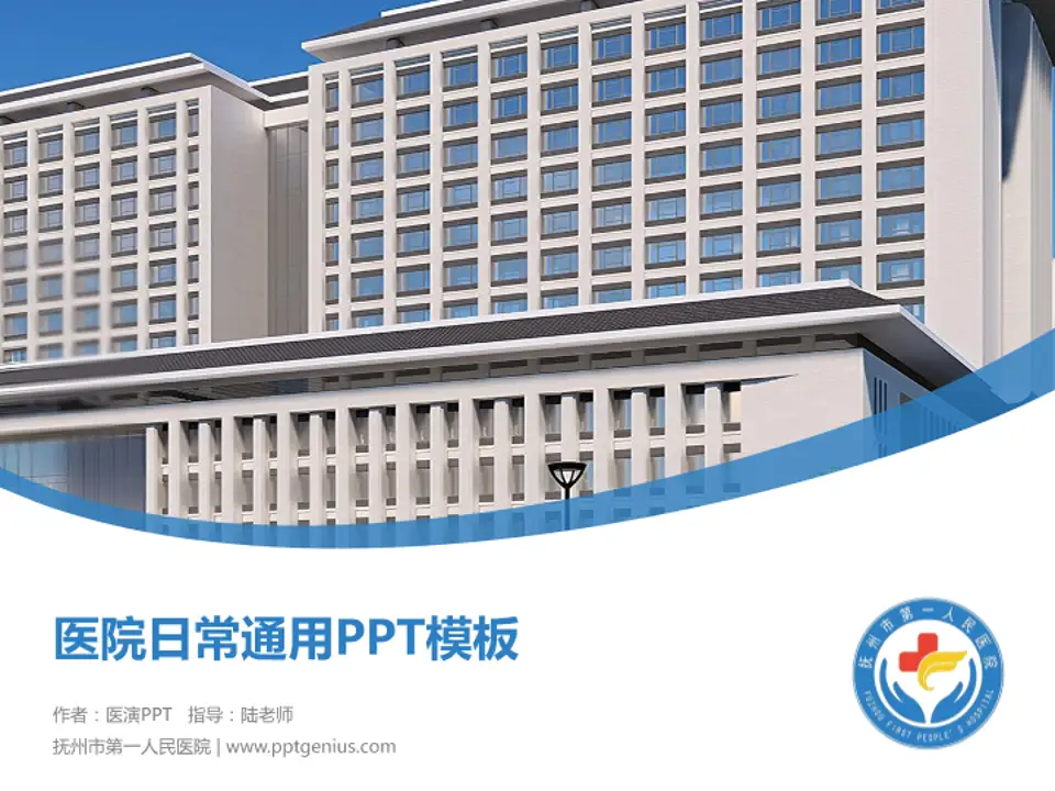抚州市第一人民医院医院简介/日常通用PPT模板4:3格式PPT封面效果预览图