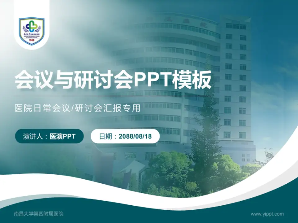 南昌大学第四附属医院会议与研讨会PPT模板4:3格式PPT封面效果预览图