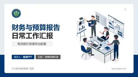 辽宁医学院附属第二医院财务与预算报告PPT模板