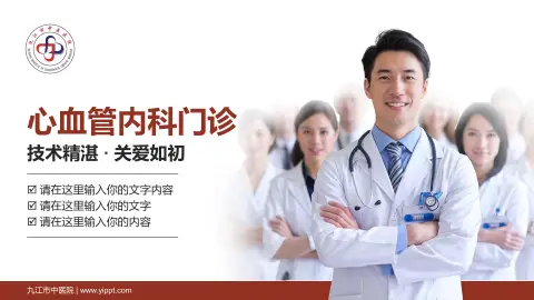 九江市中医院科室介绍与推广PPT模板