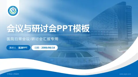 于都县人民医院会议与研讨会PPT模板