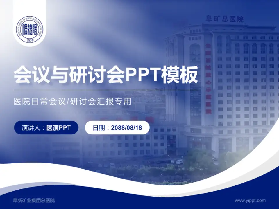 阜新矿业集团总医院会议与研讨会PPT模板4:3格式PPT封面效果预览图