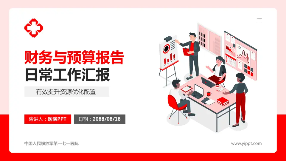 中国人民解放军第一七一医院财务与预算报告PPT模板16:9格式PPT封面效果预览图