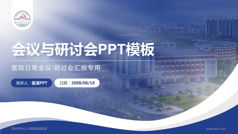 吉安市中心人民医院南院区会议与研讨会PPT模板16:9格式PPT封面效果预览图