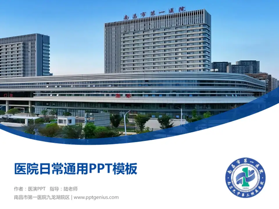 南昌市第一医院九龙湖院区医院简介/日常通用PPT模板4:3格式PPT封面效果预览图
