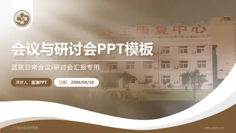 辽宁省中医药研究院会议与研讨会PPT模板