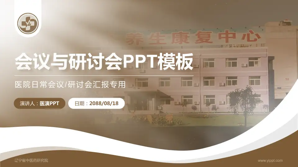 辽宁省中医药研究院会议与研讨会PPT模板16:9格式PPT封面效果预览图