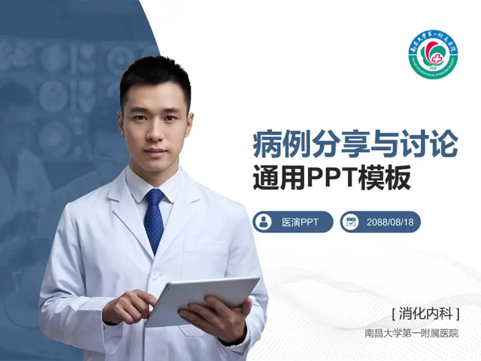 南昌大学第一附属医院病例分享与讨论PPT模板4:3格式PPT封面效果预览图