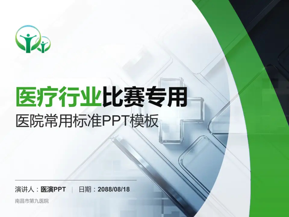 南昌市第九医院医疗行业比赛专用PPT模板4:3格式PPT封面效果预览图