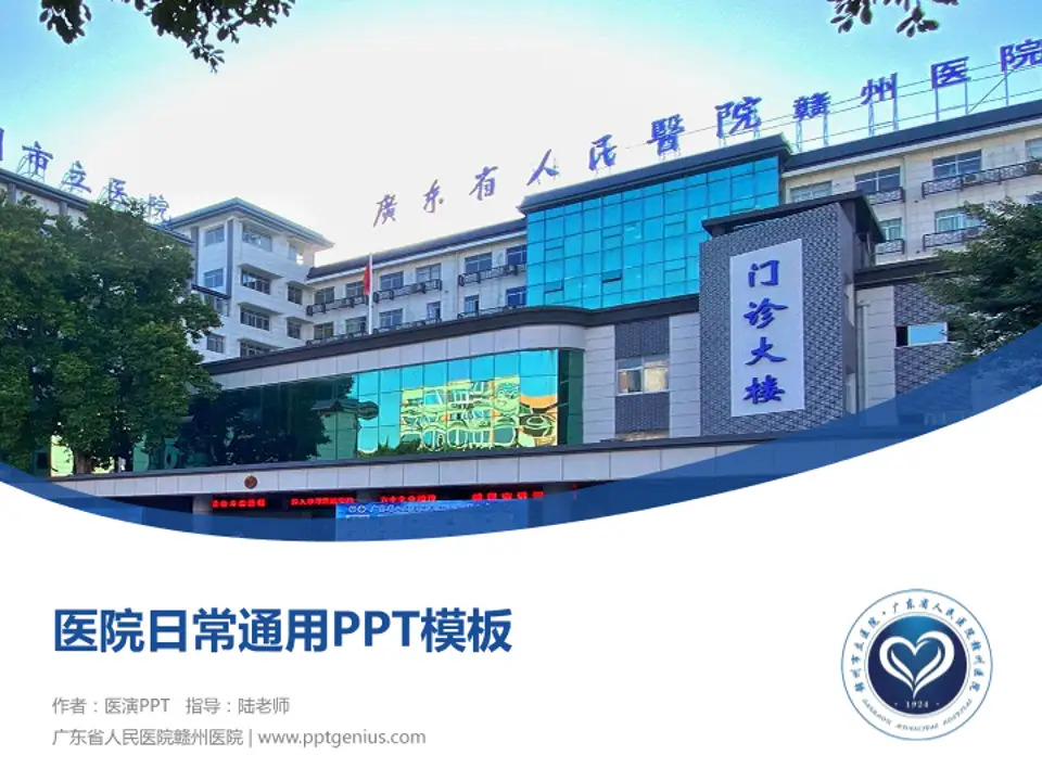 广东省人民医院赣州医院医院简介/日常通用PPT模板4:3格式PPT封面效果预览图