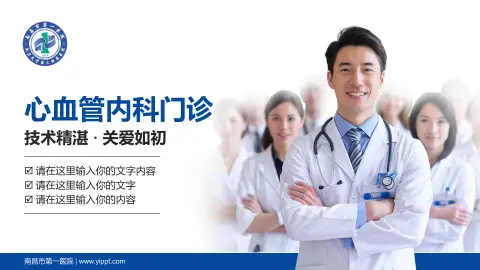 南昌市第一医院科室介绍与推广PPT模板