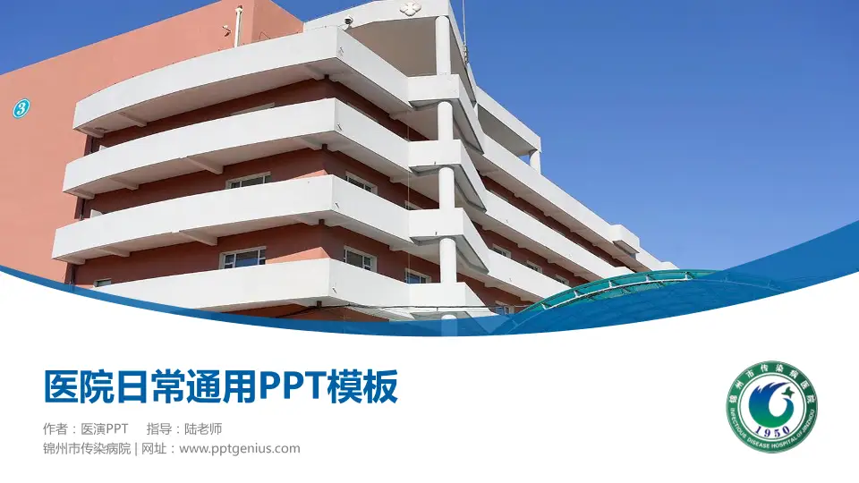 锦州市传染病院医院简介/日常通用PPT模板16:9格式PPT封面效果预览图