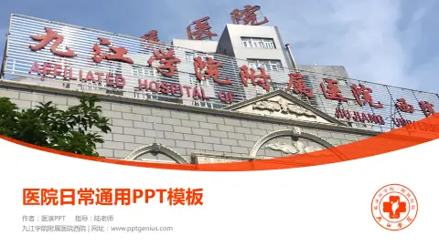 九江学院附属医院西院医院简介/日常通用PPT模板